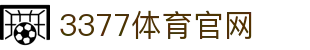 3377体育-权威体育赛事平台-中国官方网站